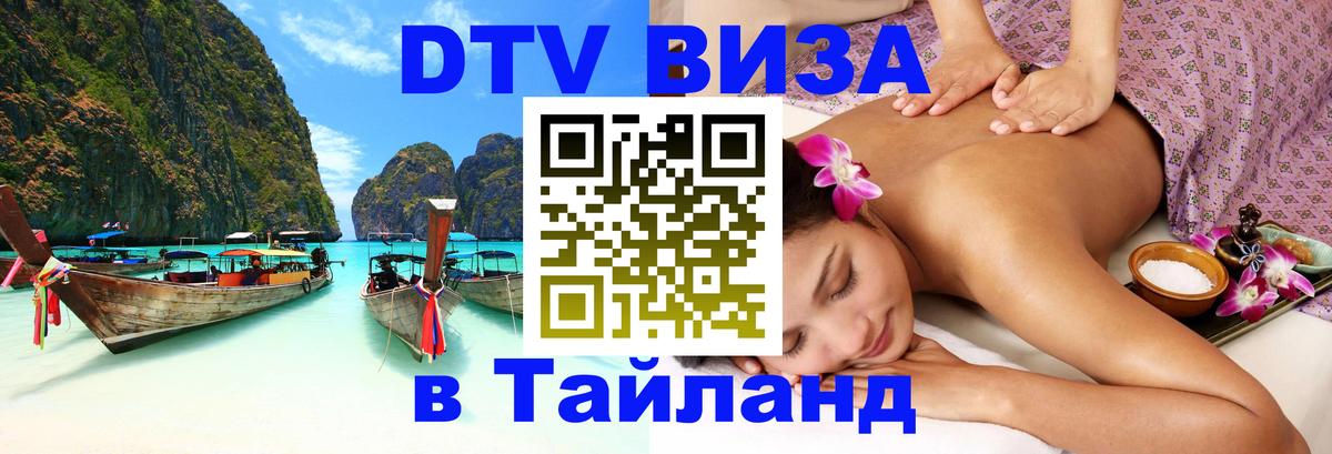 Как сделать DTV визу в Тайланд Стерлитамак 