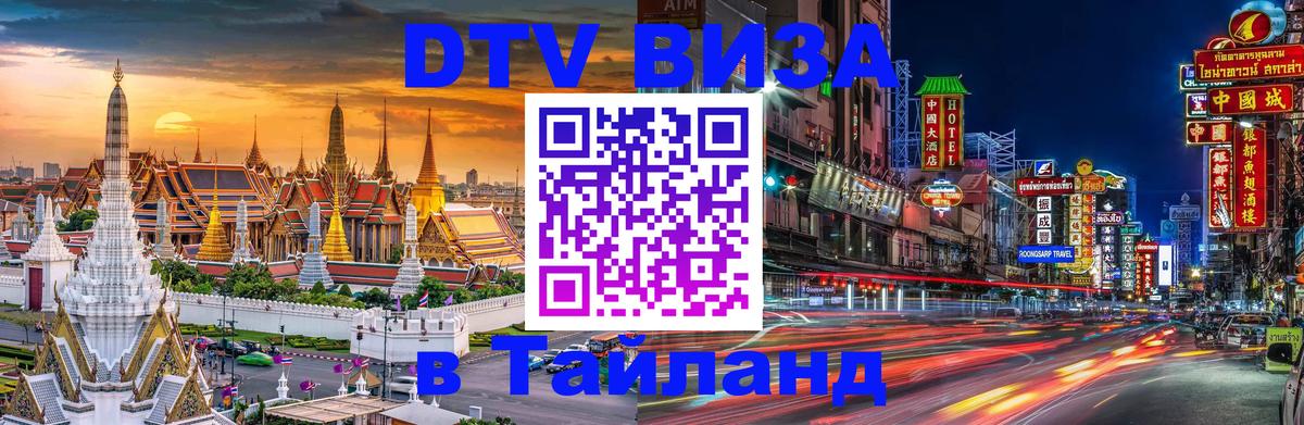 Купить DTV визу в Таиланд Стерлитамак 